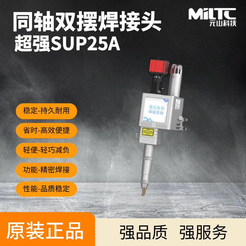 超强伟业 SUP25A 同轴双摆焊接头 激光焊机原装焊枪头 3000W 水冷