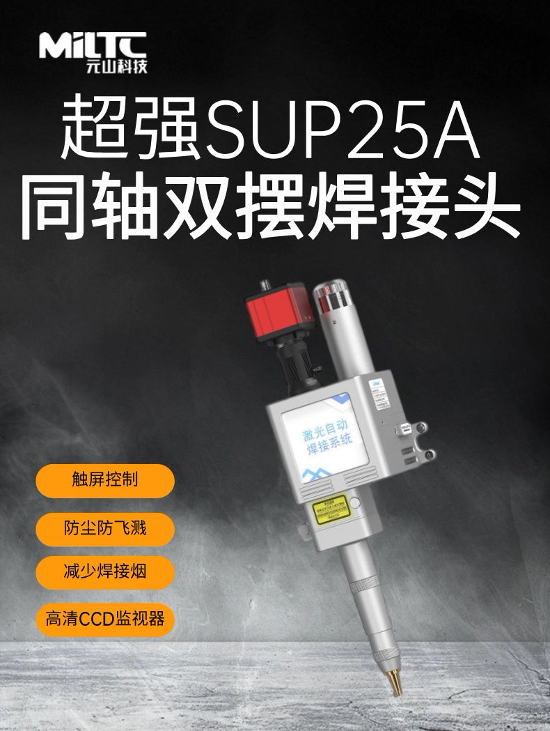 超强伟业 SUP25A 同轴双摆焊接头 激光焊机原装焊枪头 3000W 水冷