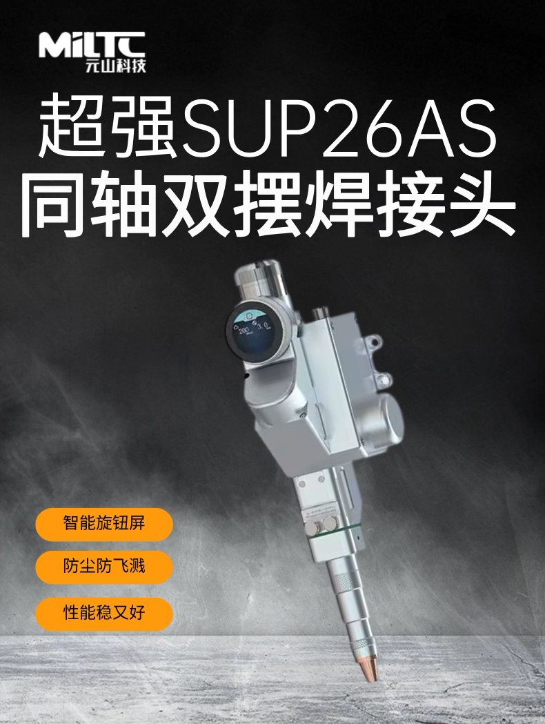 超强伟业 SUP26AS 同轴双摆焊接头 3000W 光纤摆动焊枪 原装正品