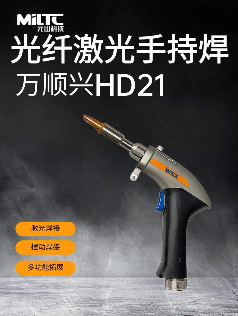 万顺兴光纤手持激光焊接HD21风冷手持激光焊枪准直聚焦保护镜片