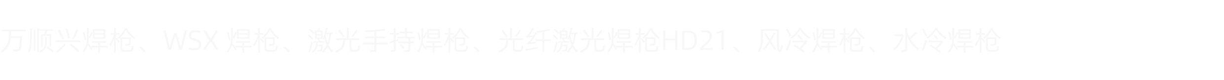 万顺兴光纤手持激光焊接HD21风冷手持激光焊枪准直聚焦保护镜片