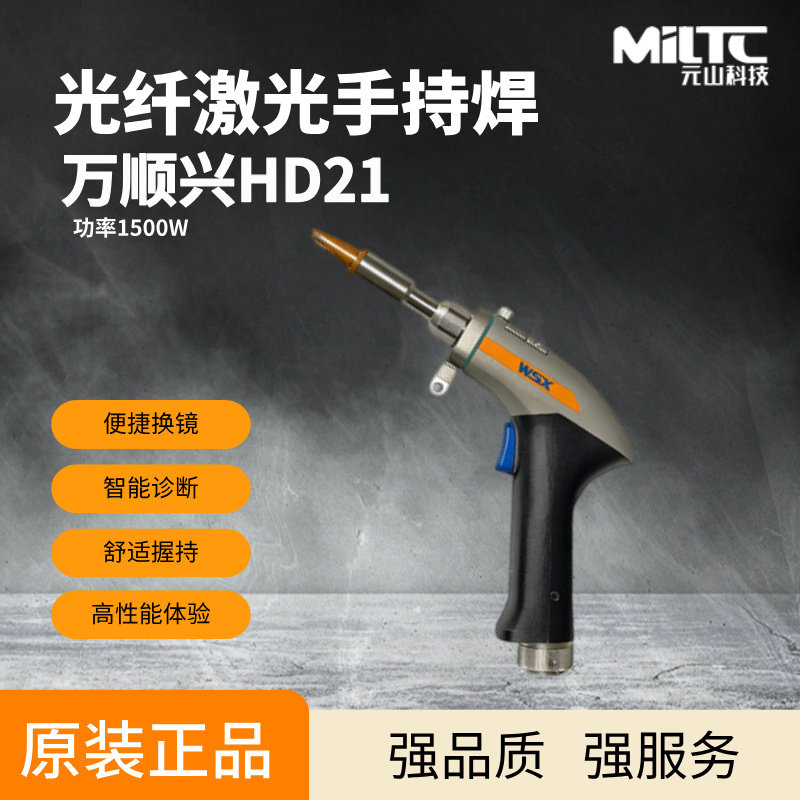 万顺兴光纤手持激光焊接HD21风冷手持激光焊枪准直聚焦保护镜片