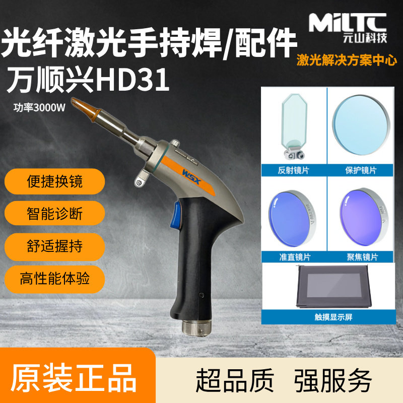 WSX万顺兴光纤激光手持激光焊接HD31水冷手持激光焊枪焊接头