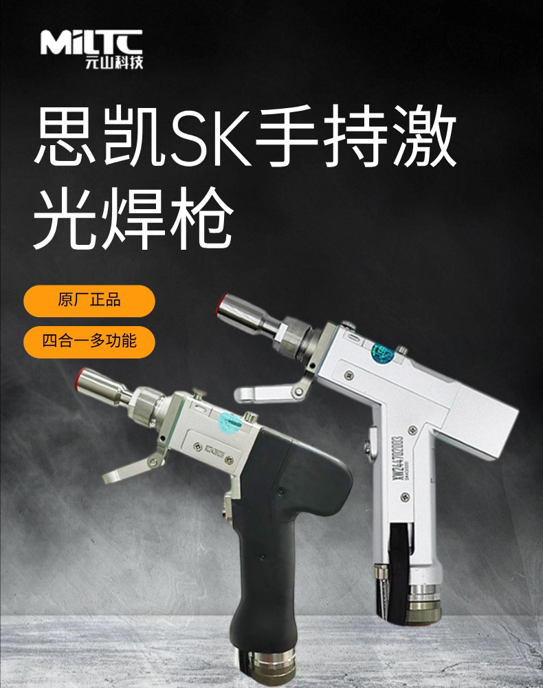 手持激光焊枪思凯SK3000四合一多功能双保护镜原装焊枪头焊接配件