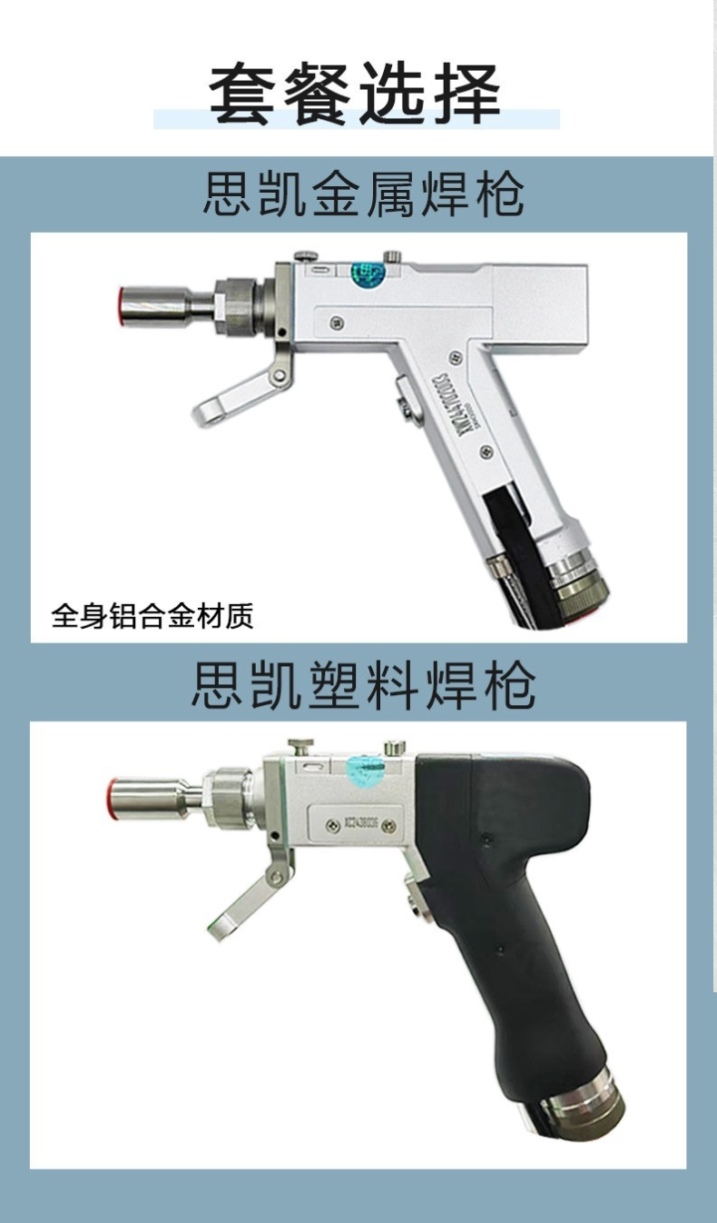 手持激光焊枪思凯SK3000四合一多功能双保护镜原装焊枪头焊接配件