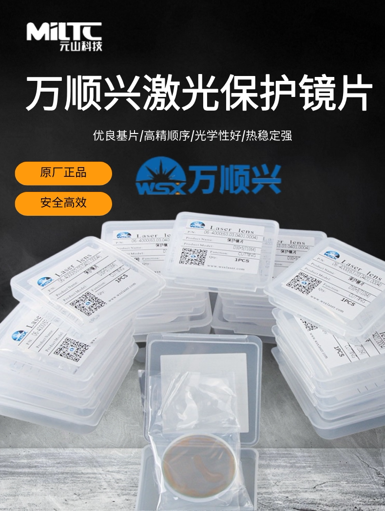 激光切割机万顺兴原装保护镜片30*5手持焊D18T2保护窗口片37*7