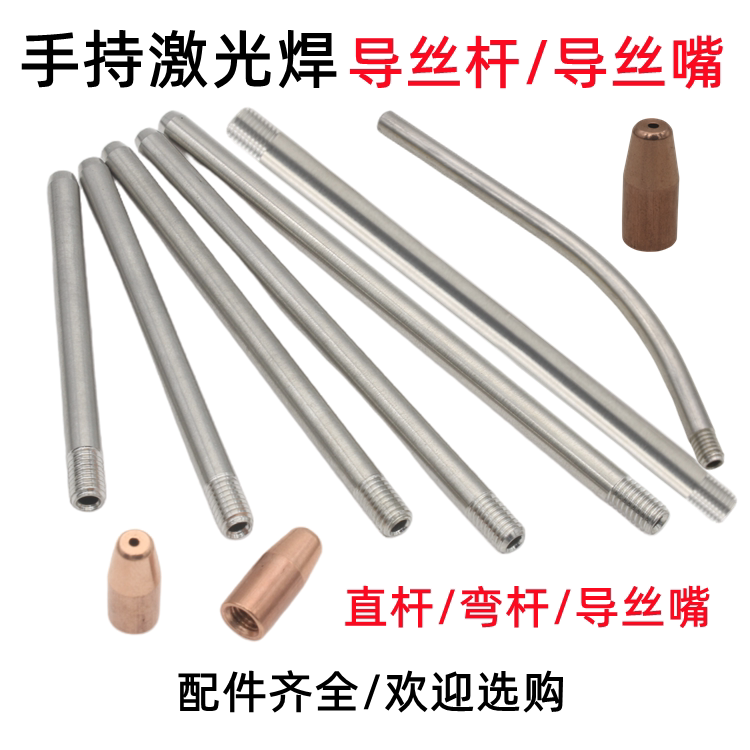 手持激光焊送丝管导杆90直管100mm弯管铬锆铜送丝嘴送丝机导丝杆