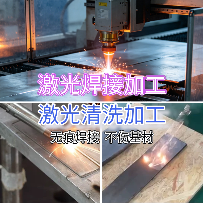 激光焊接加工激光除锈清洗不锈钢铝合金五金加工焊清一站式服务