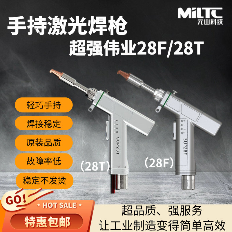 激光焊机配件超强伟业SUP28F/28T手持激光焊枪风冷水冷小型焊接头