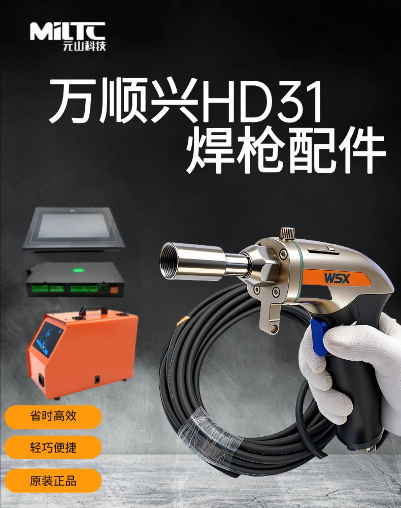 万顺兴HD31枪保护镜聚焦镜准直镜电机反射镜显示屏系统盒单独焊枪