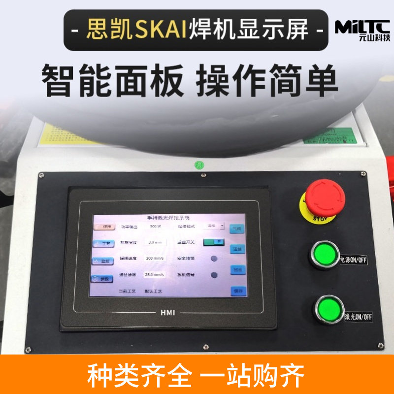 手持激光焊机显示屏幕思凯SK系统控制器盒焊接卡焊接机触摸屏HMI