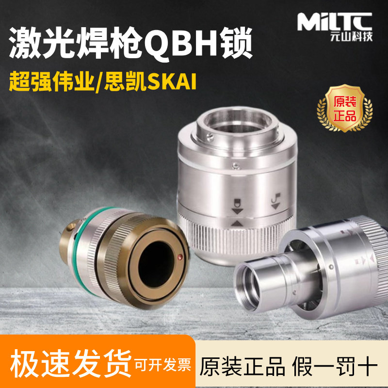 激光焊机配件思凯手持式激光焊枪配件清洗头QBH锁超强伟业配件