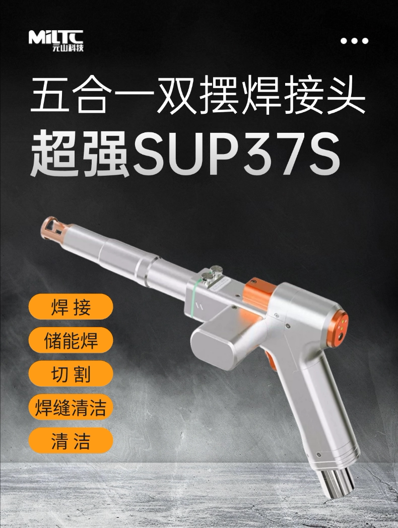 SUP37S 五合一双摆焊接头 3000W 储能焊清洗切割多功能激光焊接头