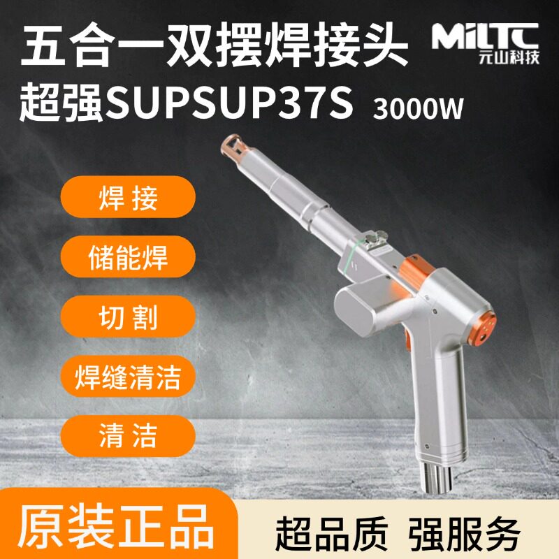 SUP37S 五合一双摆焊接头 3000W 储能焊清洗切割多功能激光焊接头