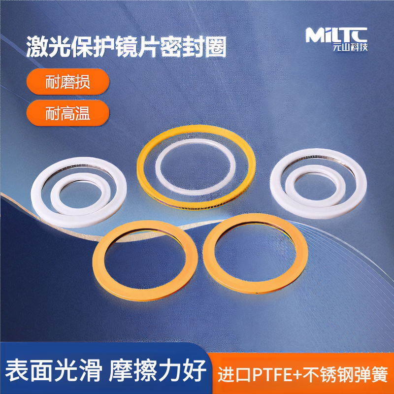 手持激光焊机保护镜密封圈耐高温防水O型圈适配超强万顺兴等激光