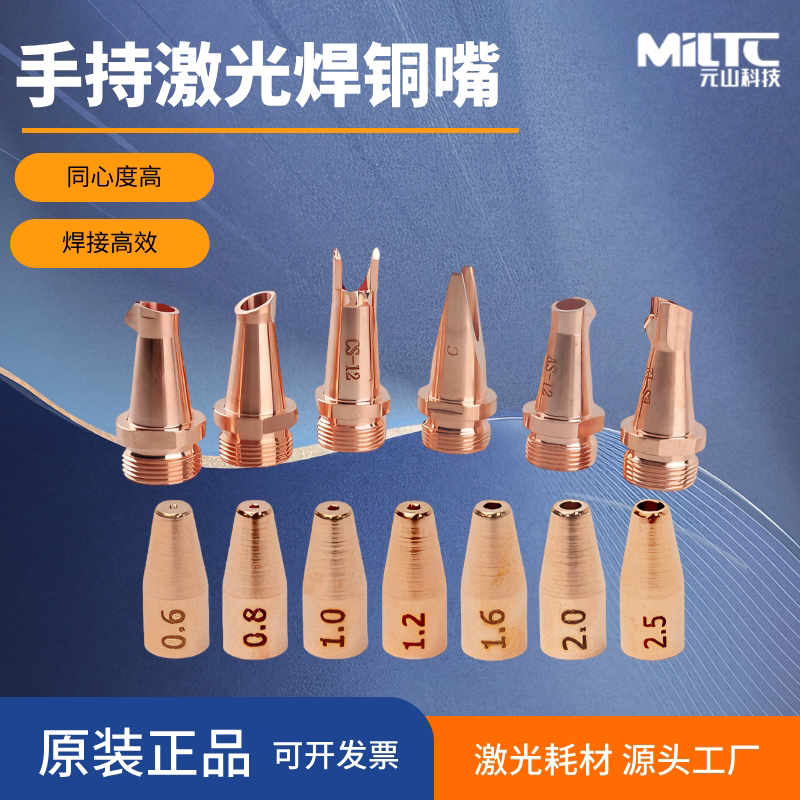 手持式激光焊接机焊嘴送丝头导丝嘴1.2/1.6超强款焊枪AS焊配件