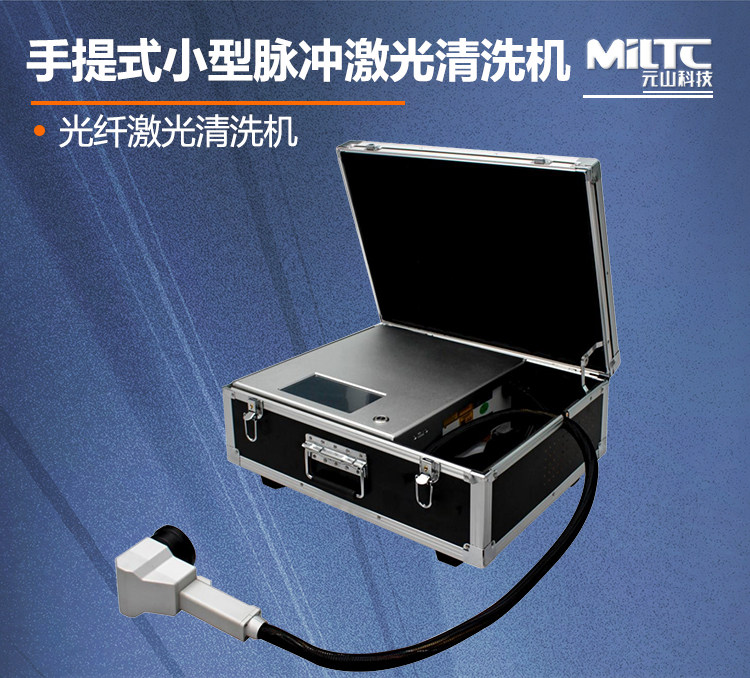 手持式脉冲激光清洗机清洗箱小型便携式拉杆箱手提清洗机激光除锈